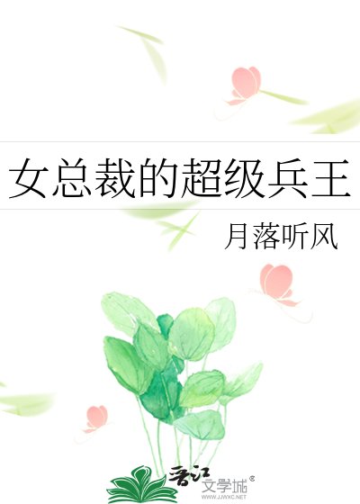 女总裁的超级兵王