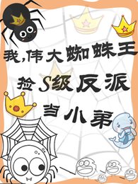 我，伟大蜘蛛王捡S级反派当小弟