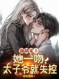 当你三？我和禁欲大佬闪婚了