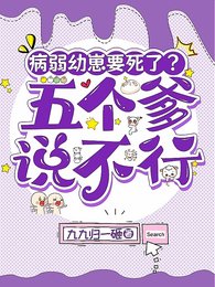 病弱幼崽要死了？五个爹说不行