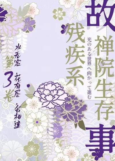 （咒回同人）残疾系的禅院生存故事