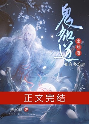 鬼知道她有多难追