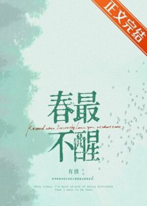 《春最不醒》