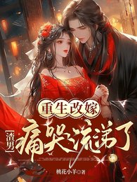 重生改嫁:渣男痛哭流涕了