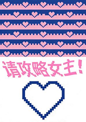 恋爱游戏，但男主攻略我