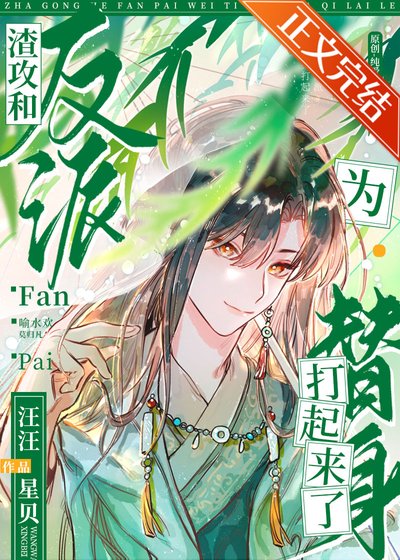 美人就该配反派