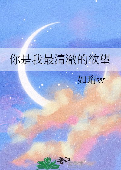 你是我最清澈的欲望
