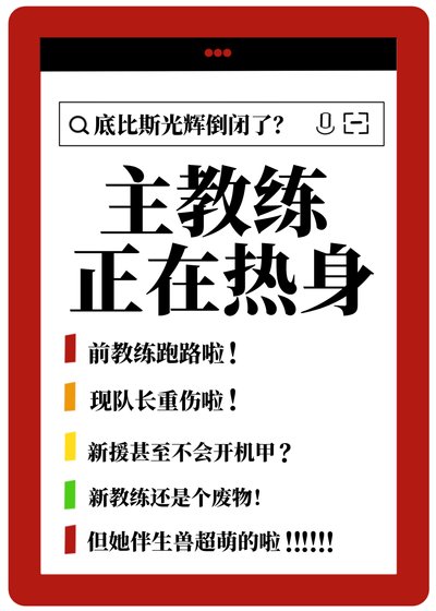 主教练正在热身[机甲]