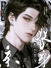 《谁家白月光把小替身抱在怀里亲!》