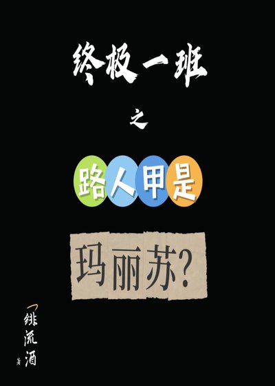 （影视同人）［终极系列］路人甲是玛丽苏？