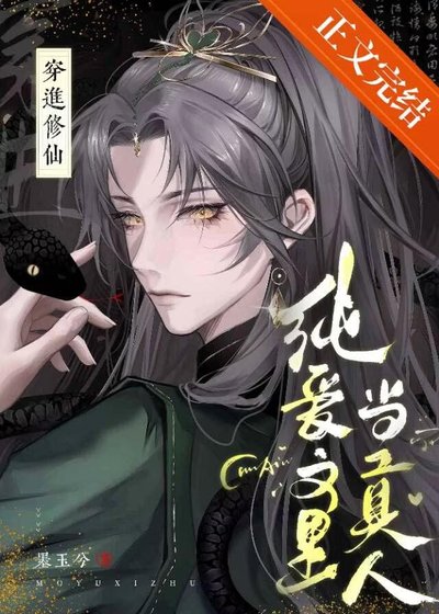 修仙纯爱文里当掌门