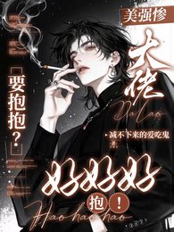 美强惨大佬要抱抱？好好好，抱！