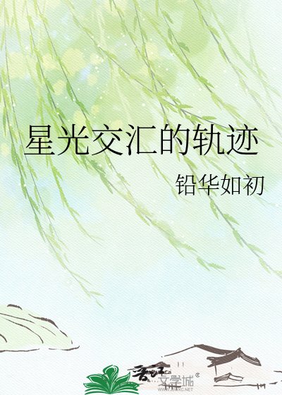 星光交汇的轨迹