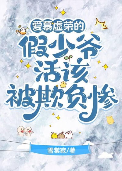 爱慕虚荣的假少爷活该被欺负惨