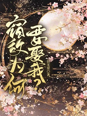 宿敌为何要娶我？