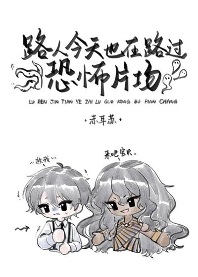 （英美同人）路人今天也在路过恐怖片场