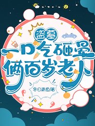 （盗墓笔记同人）盗墓：一口气砸晕俩百岁老人/盗墓：小医生是钓系哎！