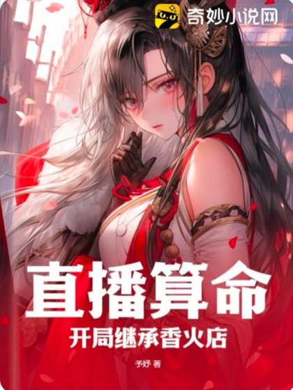直播算命：开局继承香火店