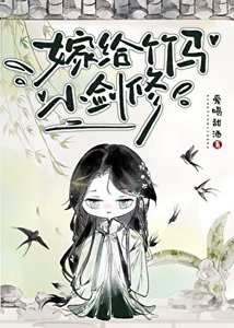 《嫁给竹马小剑修》