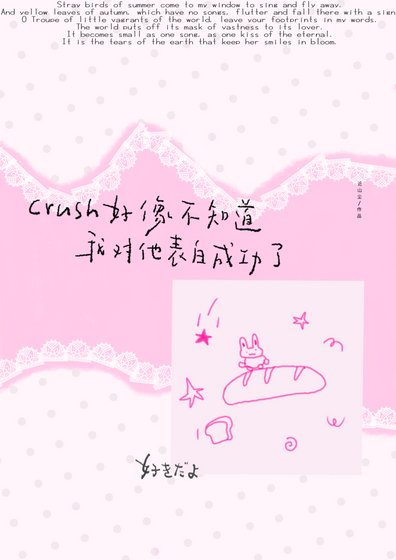 crush好像不知道我对他表白成功了/睡莲说