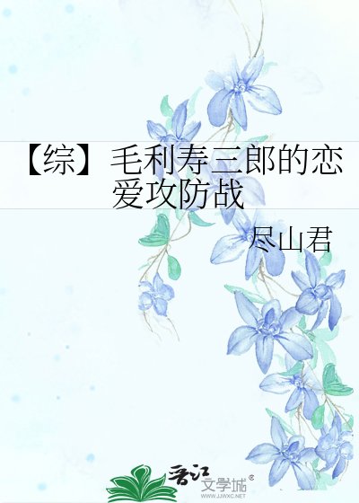 【综】毛利寿三郎的恋爱攻防战