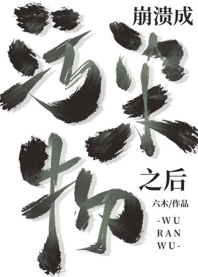 成为污染物之后