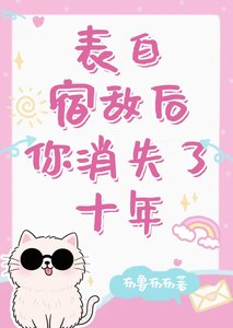 《(综漫同人)表白宿敌后你消失了十年》