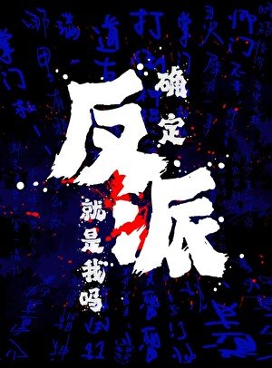 确定反派就是我吗？