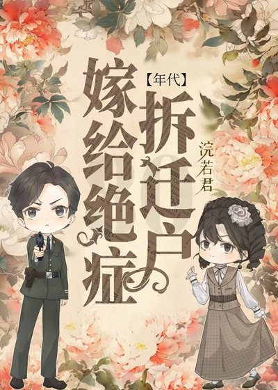 嫁给绝症拆迁户[年代]