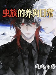 虫族的养狗日常