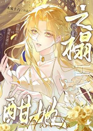 酣她之榻