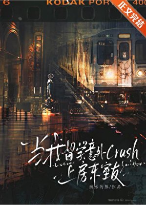 当我留学crush上房东室友