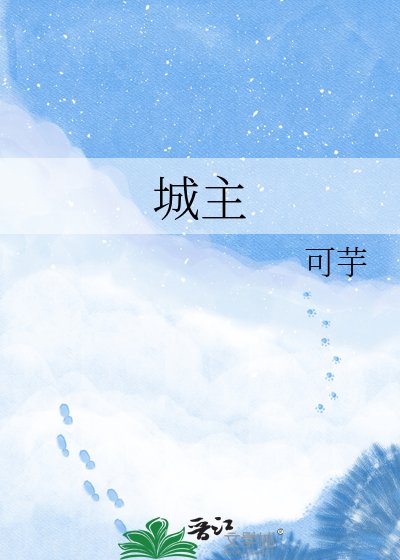 《城主之女》