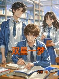 双星一梦