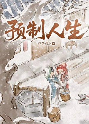 （剑网3同人）[剑网3]预制人生