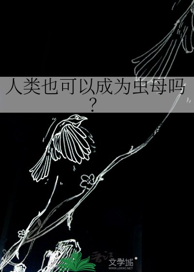 人类也可以成为虫母吗？