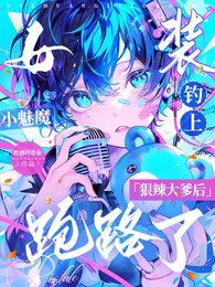 女装小魅魔钓上狠辣大爹后跑路了