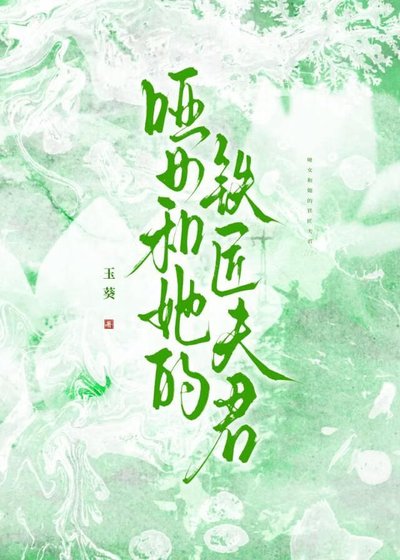 《哑女和她的铁匠夫君》