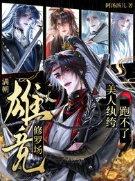 满朝雄竞修罗场，美人纨绔跑不了