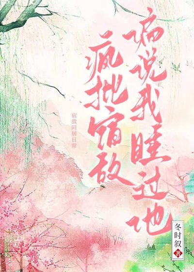 宿敌失忆后偏说是我夫君