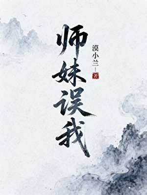 师妹误我