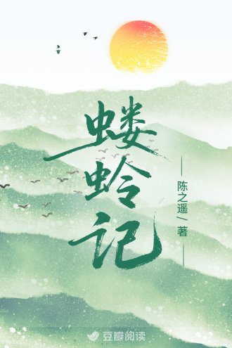 蝼蛉记