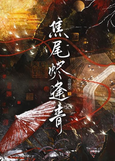 焦尾烬逢青/被迫与皇子查案日常