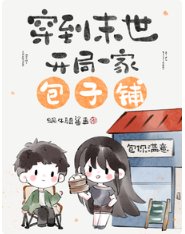 穿到末世，开局一家包子铺/末世开店，老板她是个大财迷