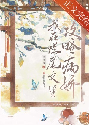 病娇反派攻略指南/我在烂尾文里攻略反派