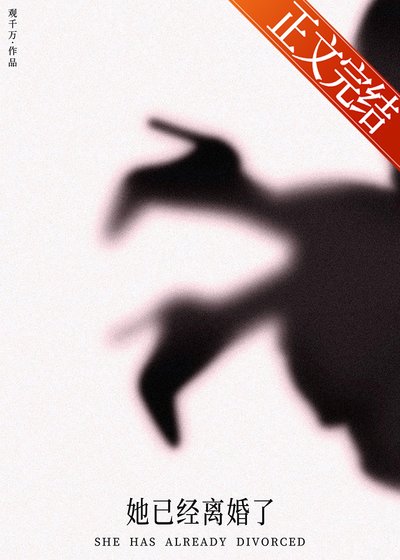 她已经离婚了