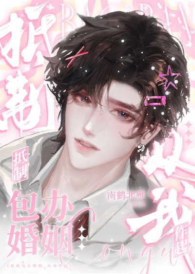 抵制包办婚姻，从我作起