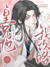 皇兄他好像不需要我攻略