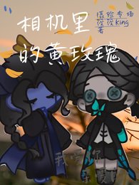 （第五人格同人）相机里的黄玫瑰【摄殓】