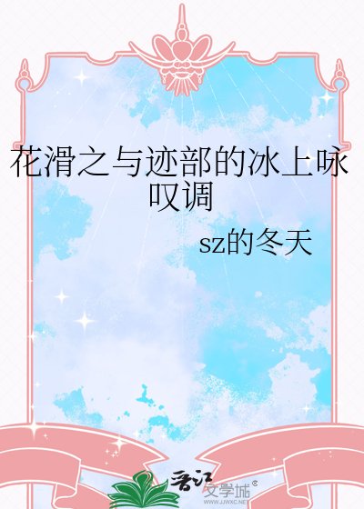 （网王同人）花滑之与迹部的冰上咏叹调